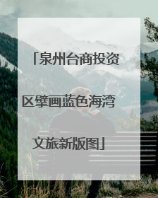 泉州台商投资区擘画蓝色海湾文旅新版图
