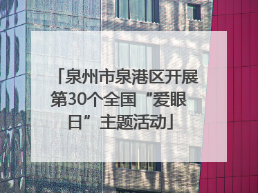 泉州市泉港区开展第30个全国“爱眼日”主题活动