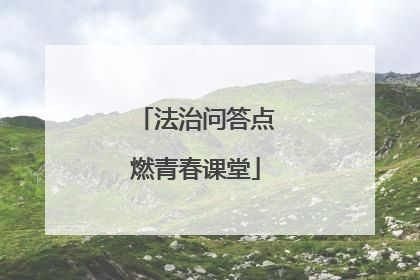 法治问答点燃青春课堂