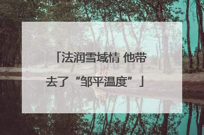 法润雪域情 他带去了“邹平温度”