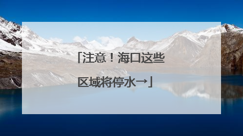 注意！海口这些区域将停水→