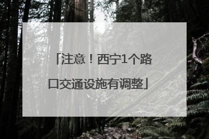 注意！西宁1个路口交通设施有调整