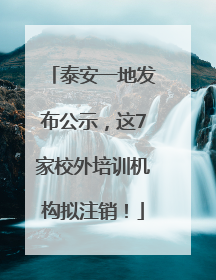 泰安一地发布公示，这7家校外培训机构拟注销！