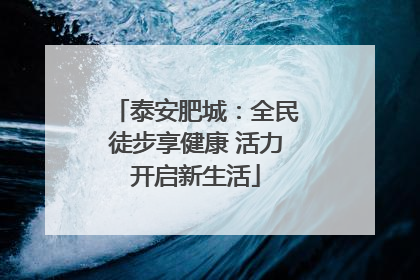 泰安肥城：全民徒步享健康 活力开启新生活