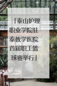 泰山护理职业学院驻泰教学医院首届职工篮球赛举行