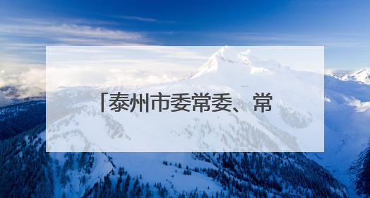 泰州市委常委、常务副市长沈峻峰跨市调任徐州市代市长