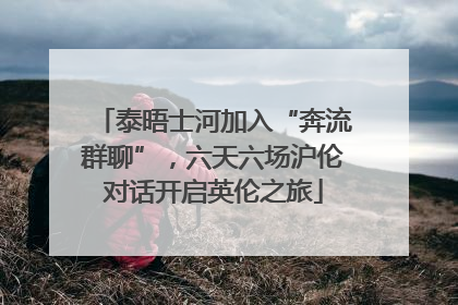 泰晤士河加入“奔流群聊”，六天六场沪伦对话开启英伦之旅