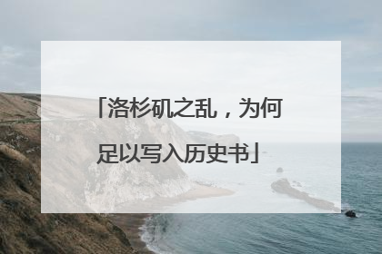 洛杉矶之乱，为何足以写入历史书