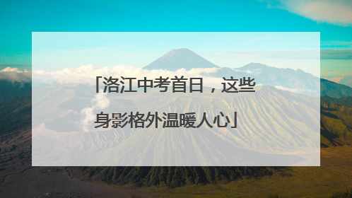 洛江中考首日，这些身影格外温暖人心