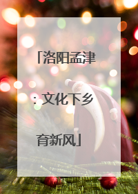洛阳孟津：文化下乡育新风