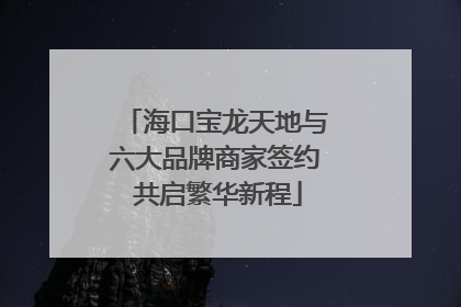 海口宝龙天地与六大品牌商家签约 共启繁华新程