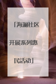 海澜社区开展系列惠民活动