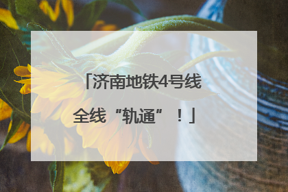 济南地铁4号线全线“轨通”！