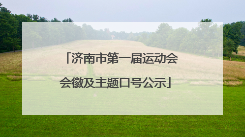 济南市第一届运动会会徽及主题口号公示