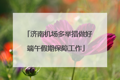 济南机场多举措做好端午假期保障工作