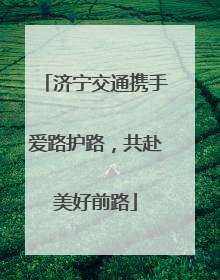 济宁交通携手爱路护路，共赴美好前路