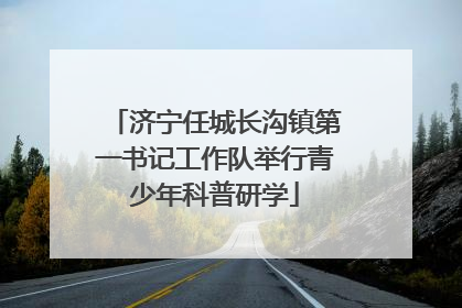 济宁任城长沟镇第一书记工作队举行青少年科普研学