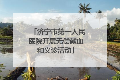 济宁市第一人民医院开展无偿献血和义诊活动