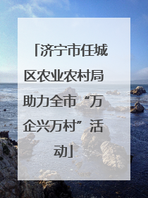 济宁市任城区农业农村局助力全市“万企兴万村”活动