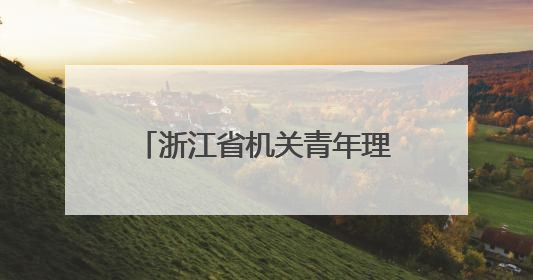 浙江省机关青年理论宣讲决赛举行