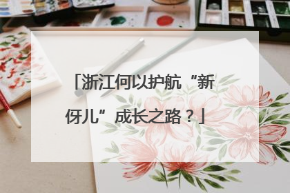 浙江何以护航“新伢儿”成长之路？