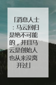 消息人士：马云回归是绝不可能的，并且马云是创始人也从来没离开过