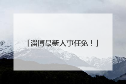 淄博最新人事任免！
