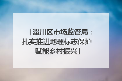淄川区市场监管局：扎实推进地理标志保护 赋能乡村振兴
