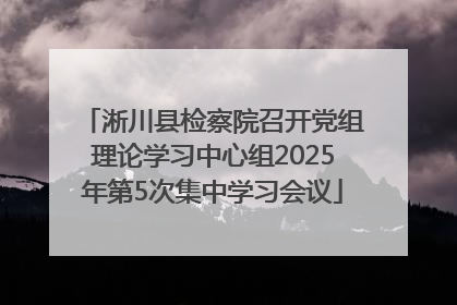 淅川县检察院召开党组理论学习中心组2025年第5次集中学习会议