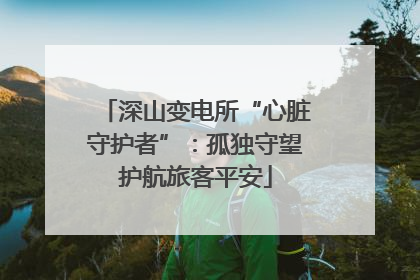 深山变电所“心脏守护者”：孤独守望护航旅客平安