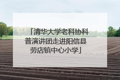 清华大学老科协科普演讲团走进阳信县劳店镇中心小学