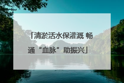 清淤活水保灌溉 畅通“血脉”助振兴