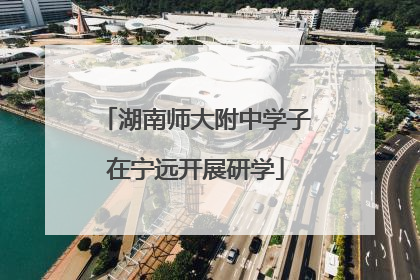 湖南师大附中学子在宁远开展研学