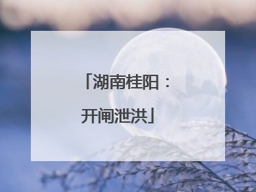 湖南桂阳：开闸泄洪
