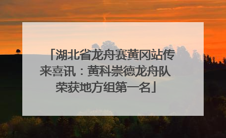 湖北省龙舟赛黄冈站传来喜讯：黄科崇德龙舟队荣获地方组第一名