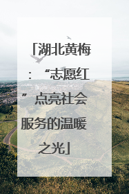 湖北黄梅：“志愿红”点亮社会服务的温暖之光