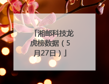 湘邮科技龙虎榜数据（5月27日）