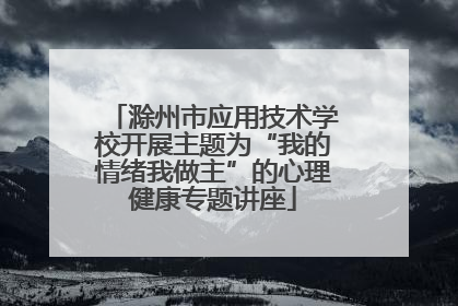 滁州市应用技术学校开展主题为“我的情绪我做主”的心理健康专题讲座