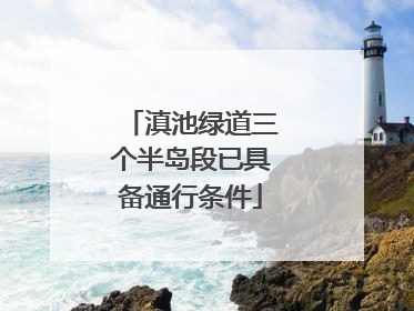 滇池绿道三个半岛段已具备通行条件
