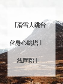 滑雪大跳台化身心跳塔上线圈粉