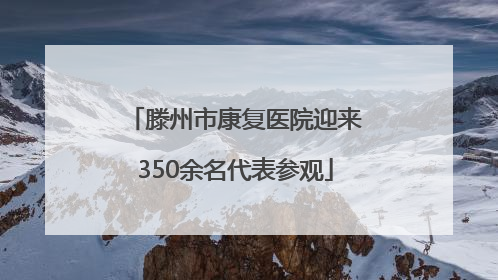 滕州市康复医院迎来350余名代表参观