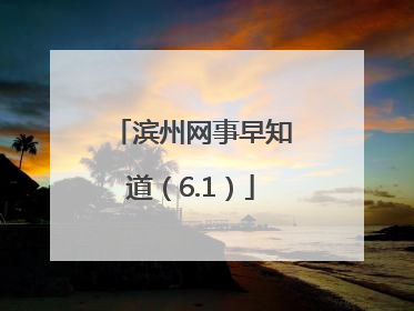 滨州网事早知道（6.1）