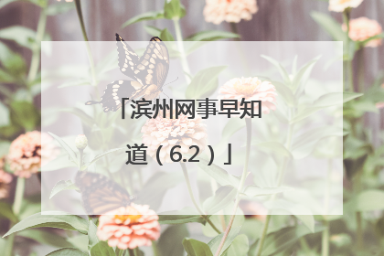 滨州网事早知道（6.2）