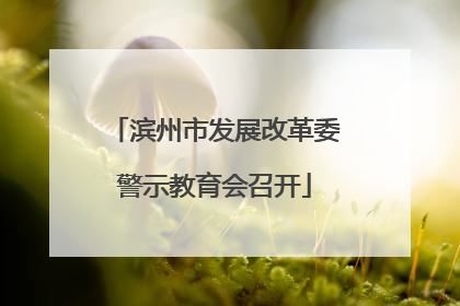 滨州市发展改革委警示教育会召开