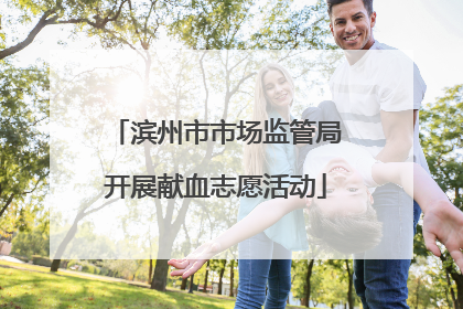滨州市市场监管局开展献血志愿活动