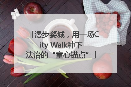 漫步婺城，用一场City Walk种下法治的“童心锚点”