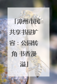 漳州市民共享书屋扩容：公园转角 书香漫溢