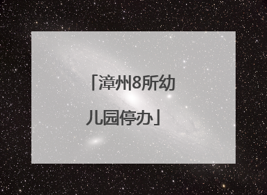 漳州8所幼儿园停办