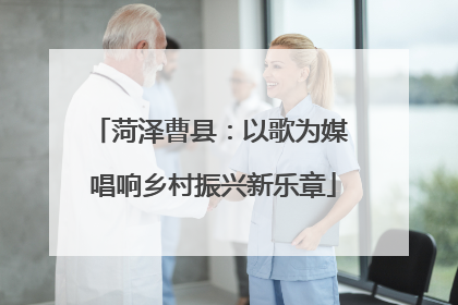 菏泽曹县：以歌为媒 唱响乡村振兴新乐章