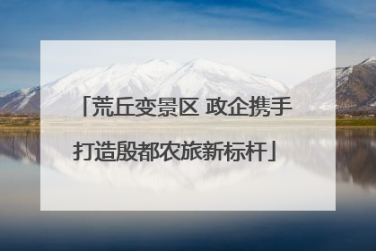 荒丘变景区 政企携手打造殷都农旅新标杆